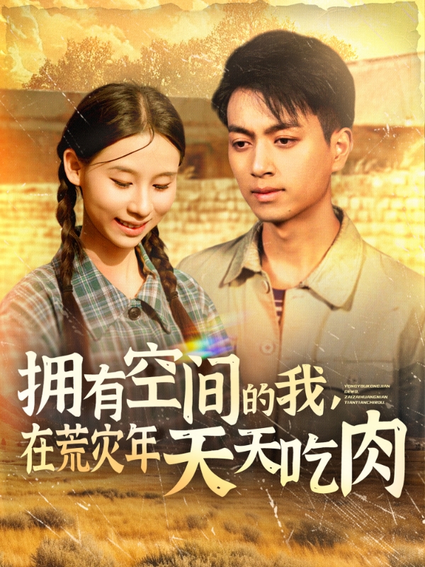 擁有空間的我，在荒災(zāi)年天天吃肉(全集)
