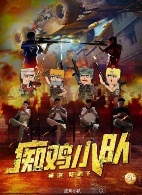 癡雞小隊