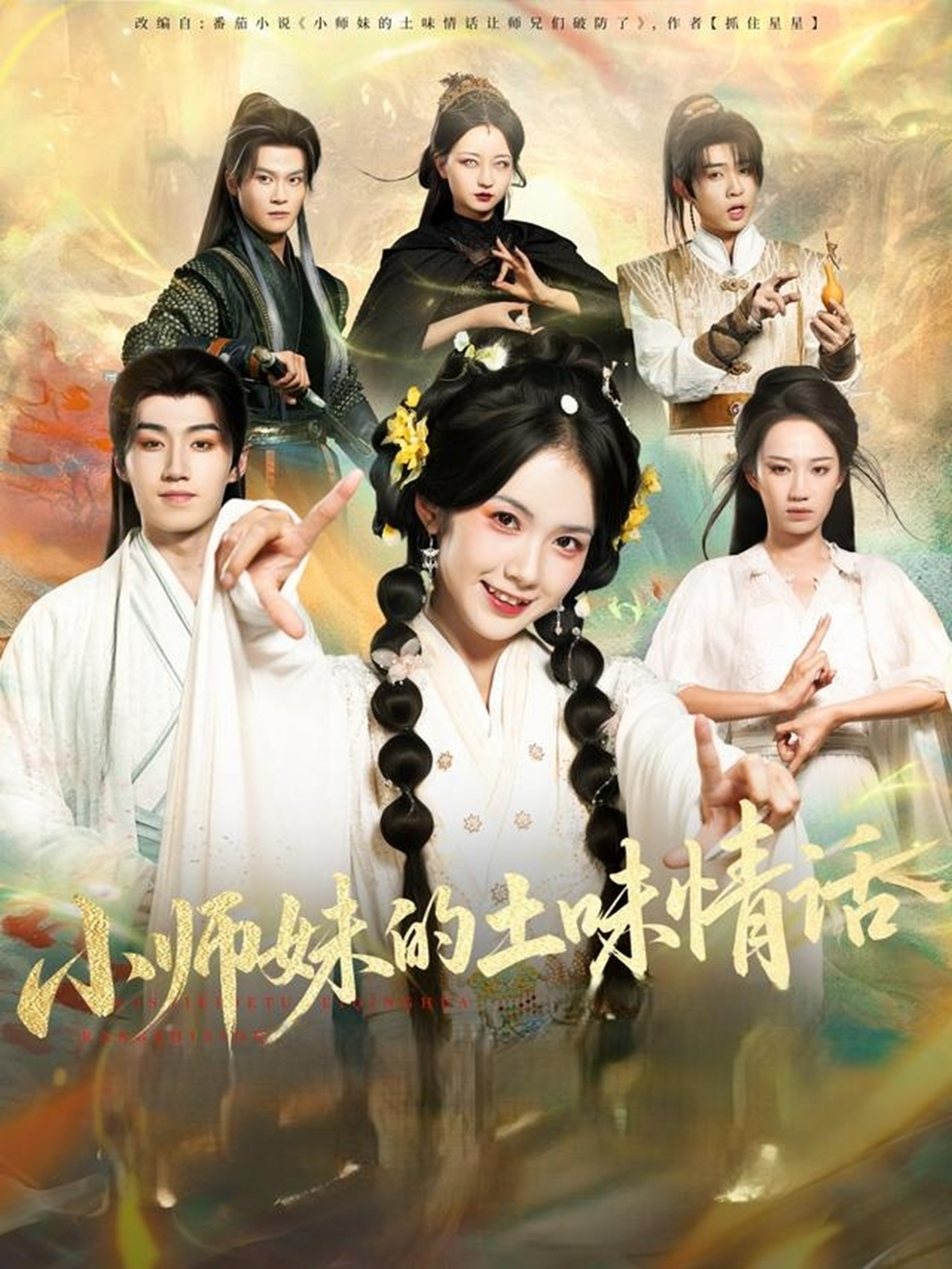 小師妹的土味情話(huà)(全集)