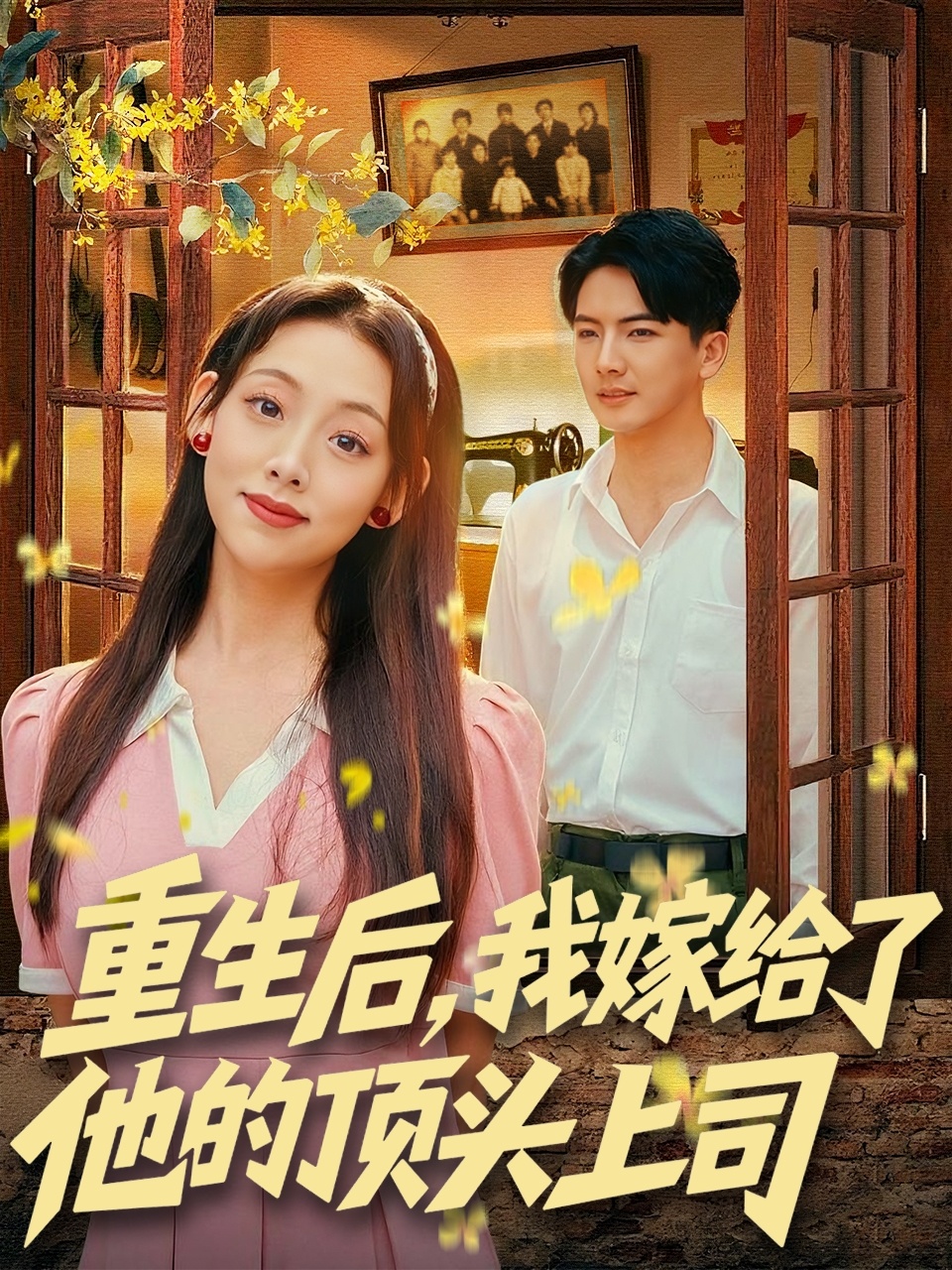 重生后，我嫁給了他的頂頭上司(全集)