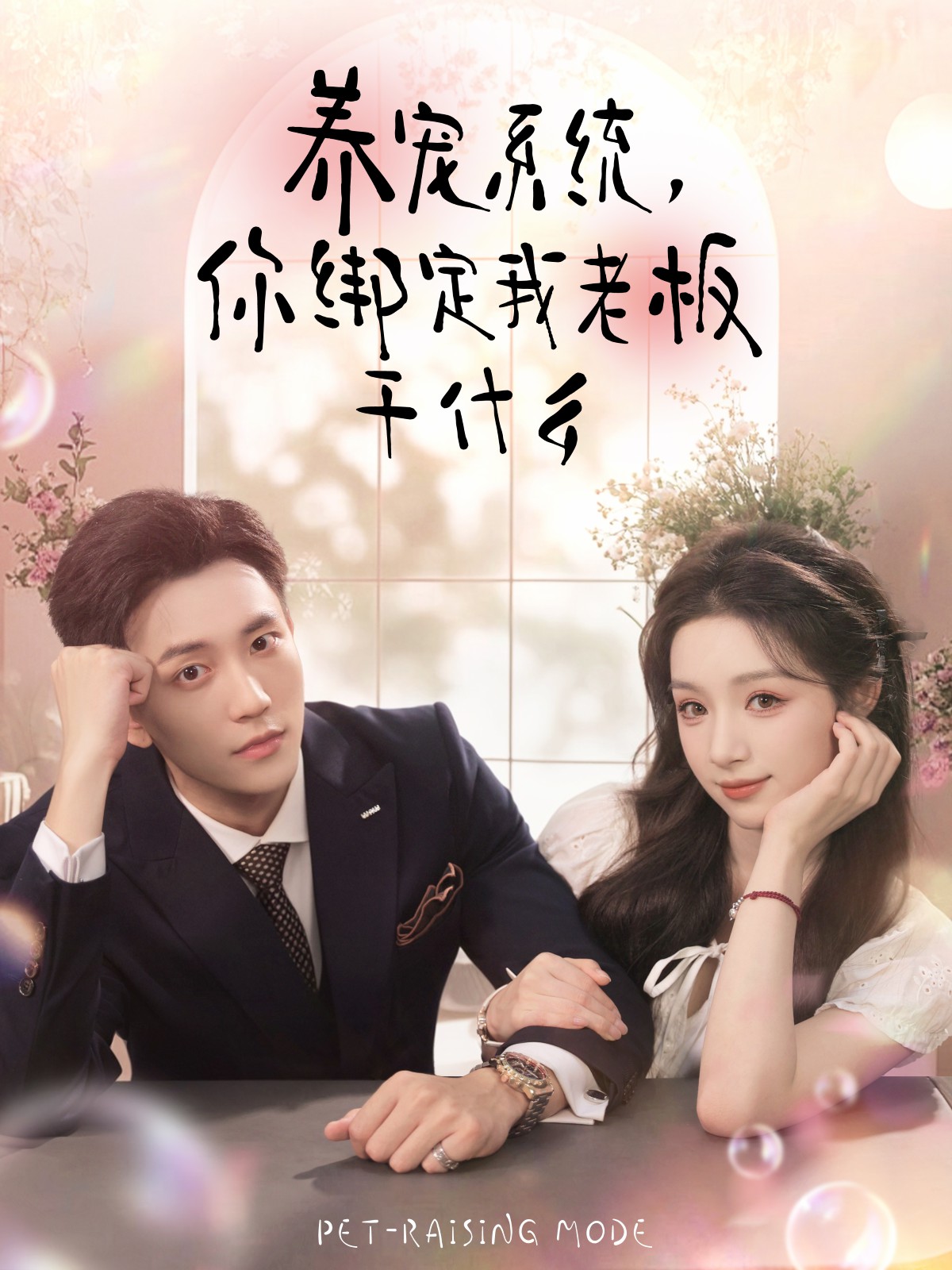 養(yǎng)寵系統(tǒng)，你綁定我老板干什么(全集)