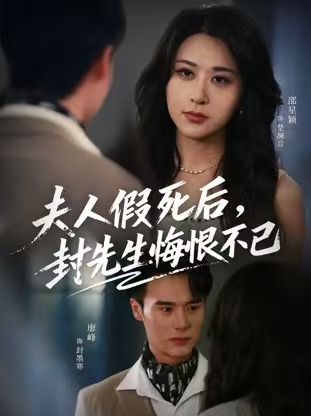 夫人假死后，封先生悔不當初(全集)
