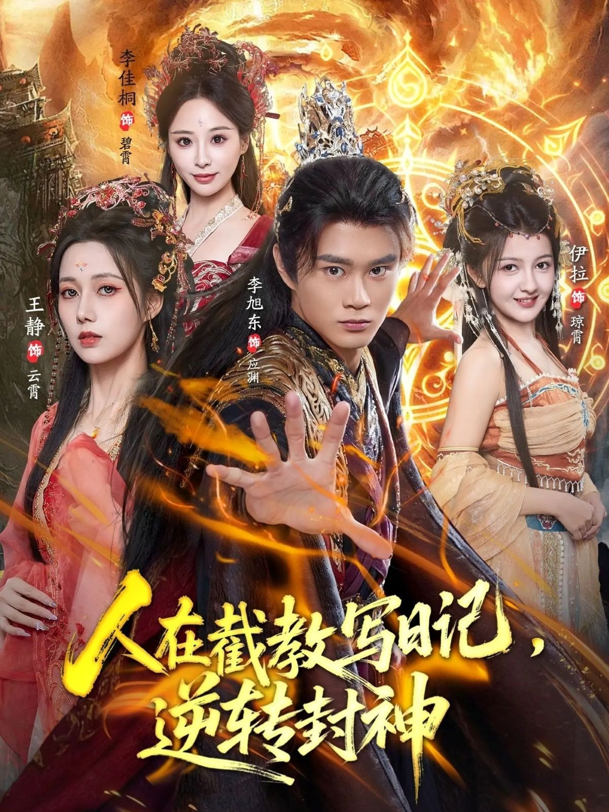 人在截教寫日記，逆轉(zhuǎn)封神(全集)