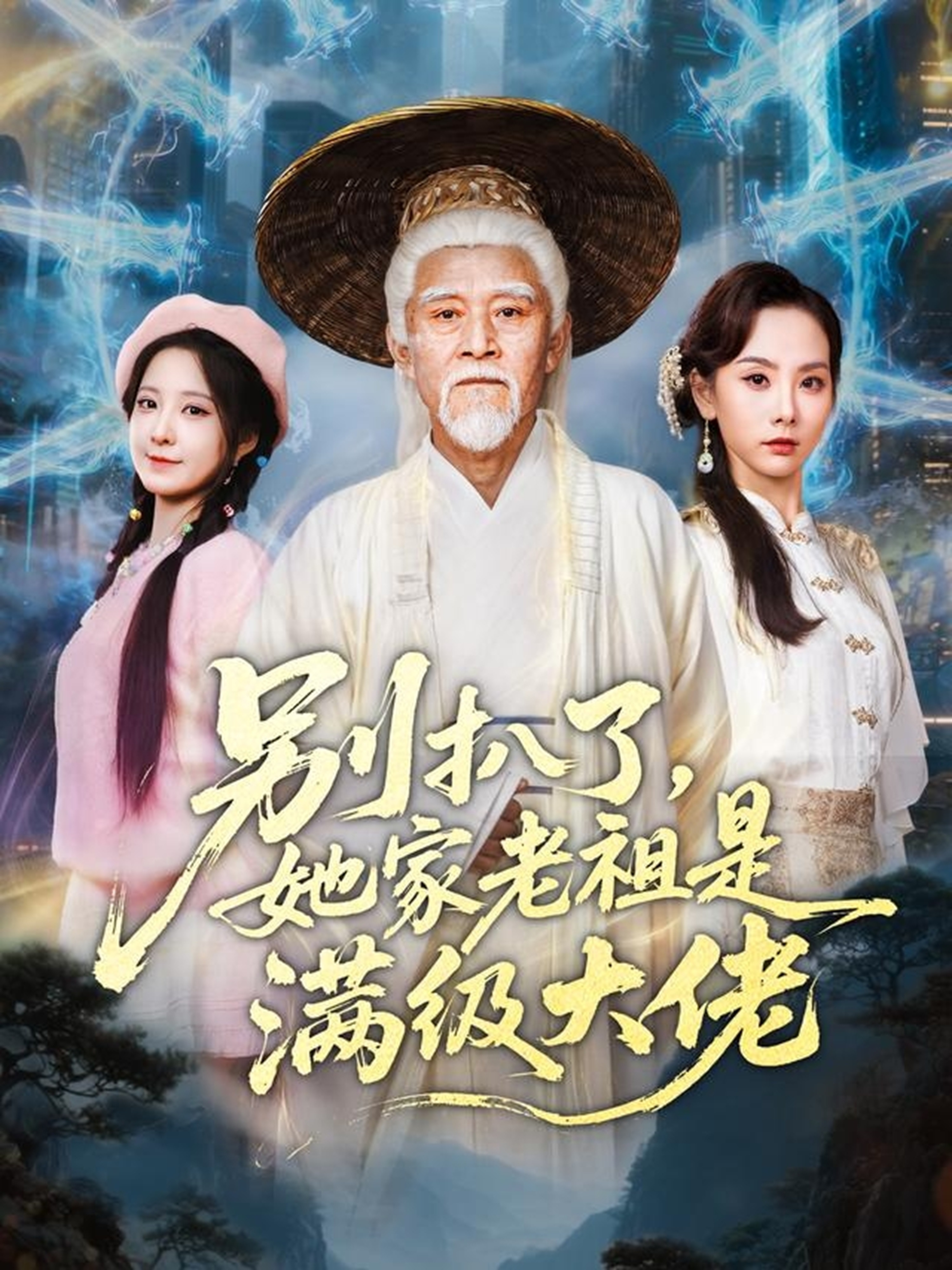 別扒了，她家老祖是滿級大佬(全集)