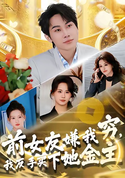 前女友嫌我窮，我反手買下她金主(全集)