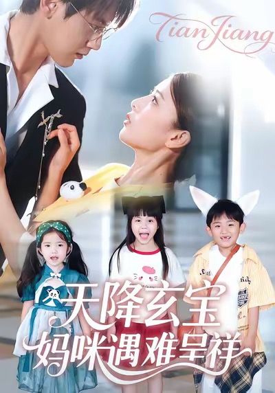 天降玄寶，媽咪遇難呈祥(全集)