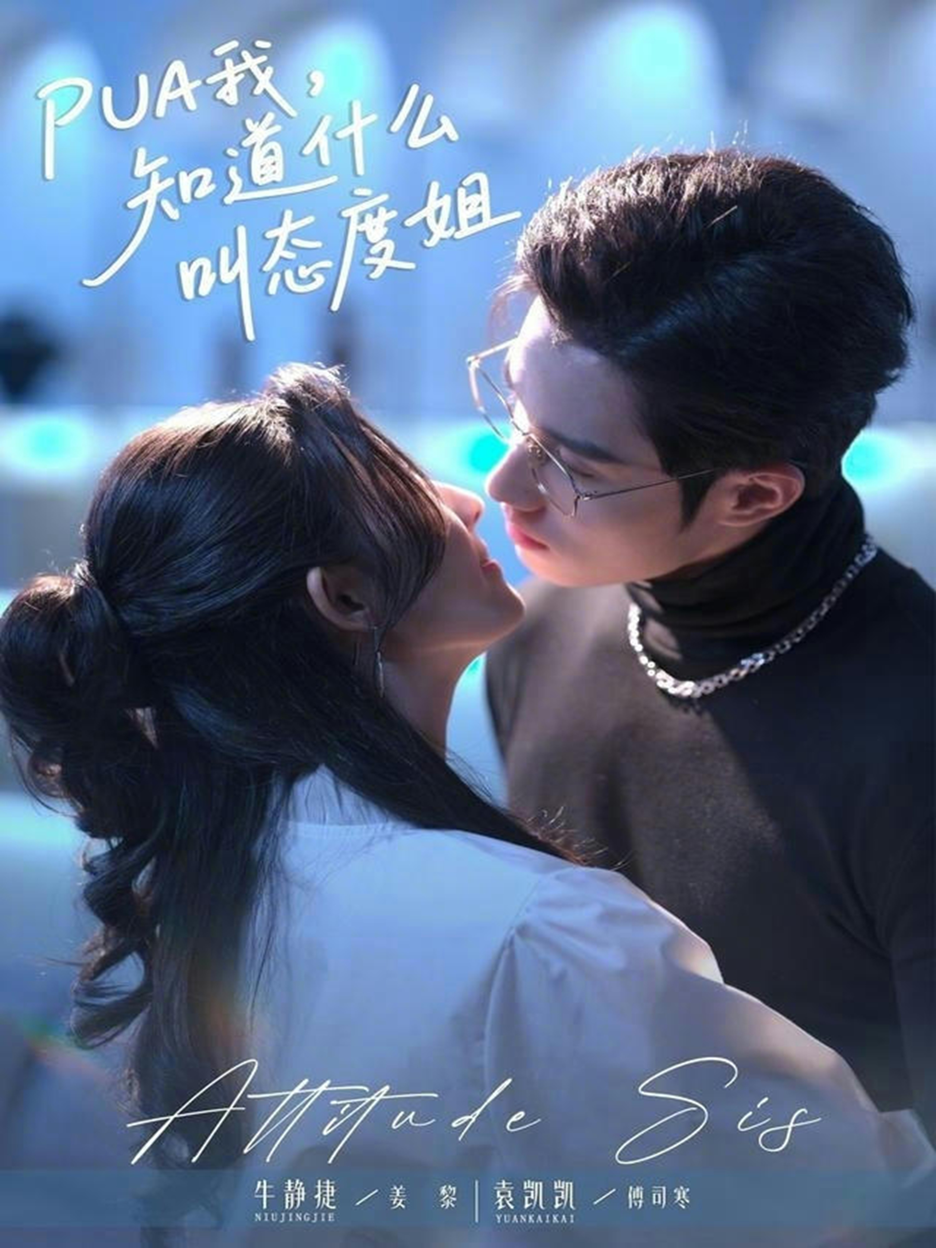 PUA我，知道什么叫態(tài)度姐(全集)