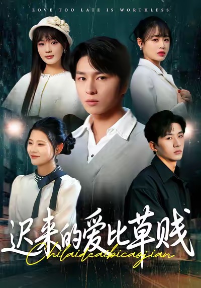 遲來的愛比草賤(全集)