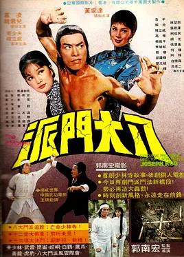八大門派