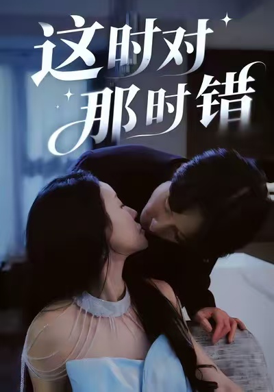 這時對那時錯(全集)