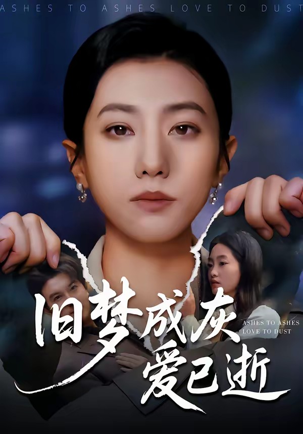 舊夢(mèng)成灰愛已逝(全集)