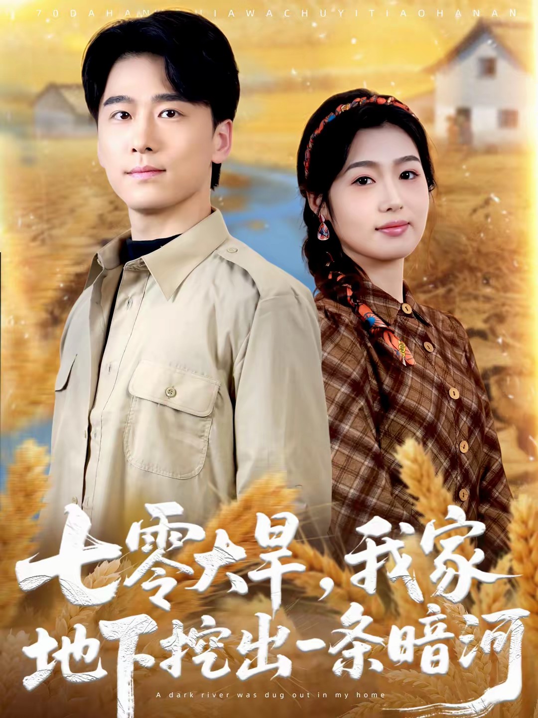 七零大旱，我家地下挖出一條暗河(全集)