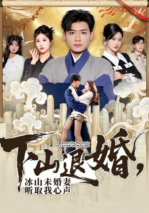 下山退婚，冰山未婚妻聽取我心聲(全集)