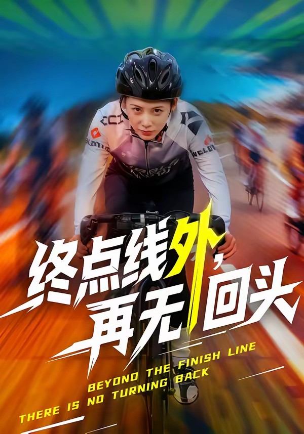 終點線外，再無回頭(全集)