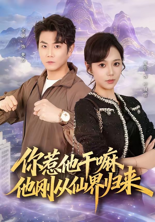 你惹他干嘛，他剛從仙界歸來(全集)