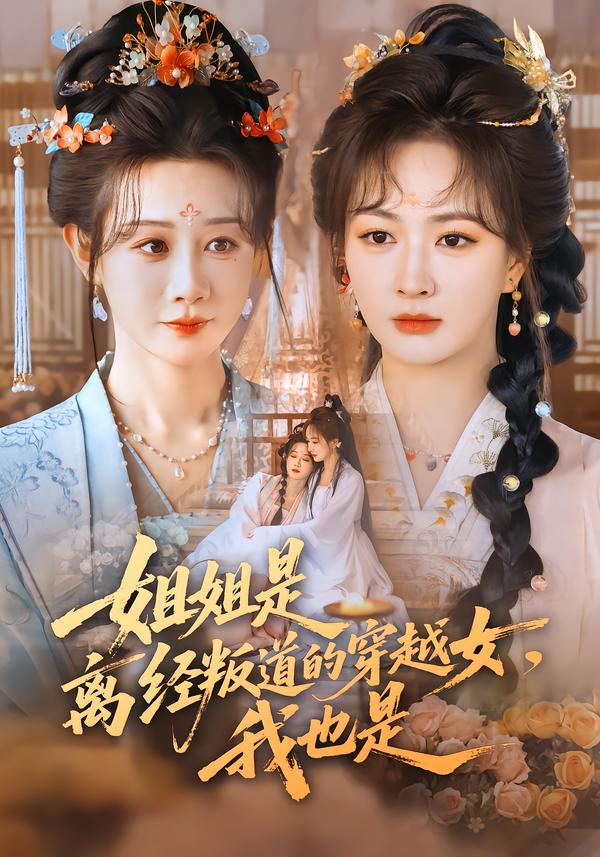 姐姐是離經(jīng)叛道的穿越女，我也是(全集)