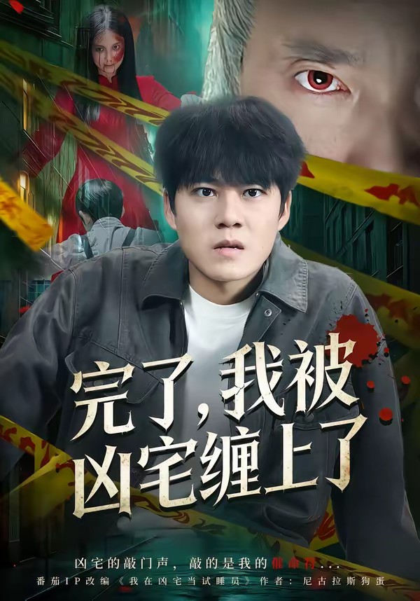 完了，我被兇宅纏上了(全集)