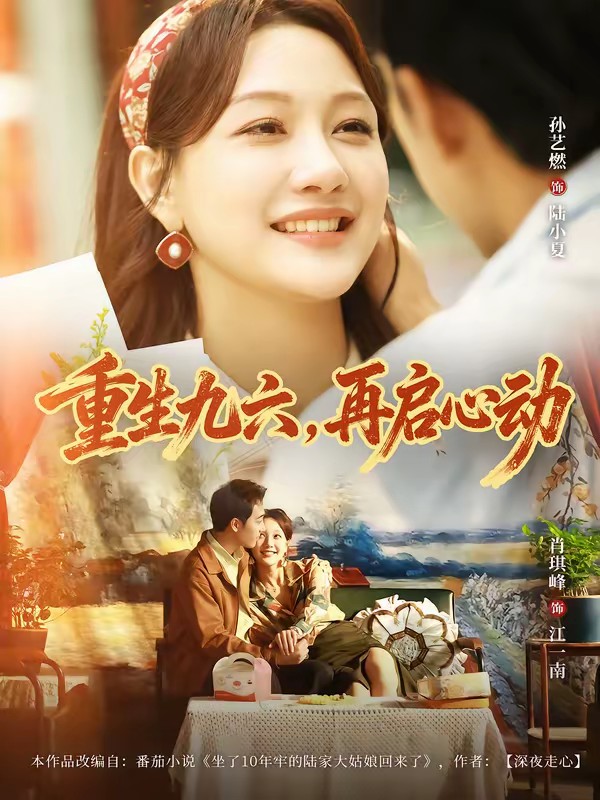 38.重生九六，再啟心動(dòng)(全集)