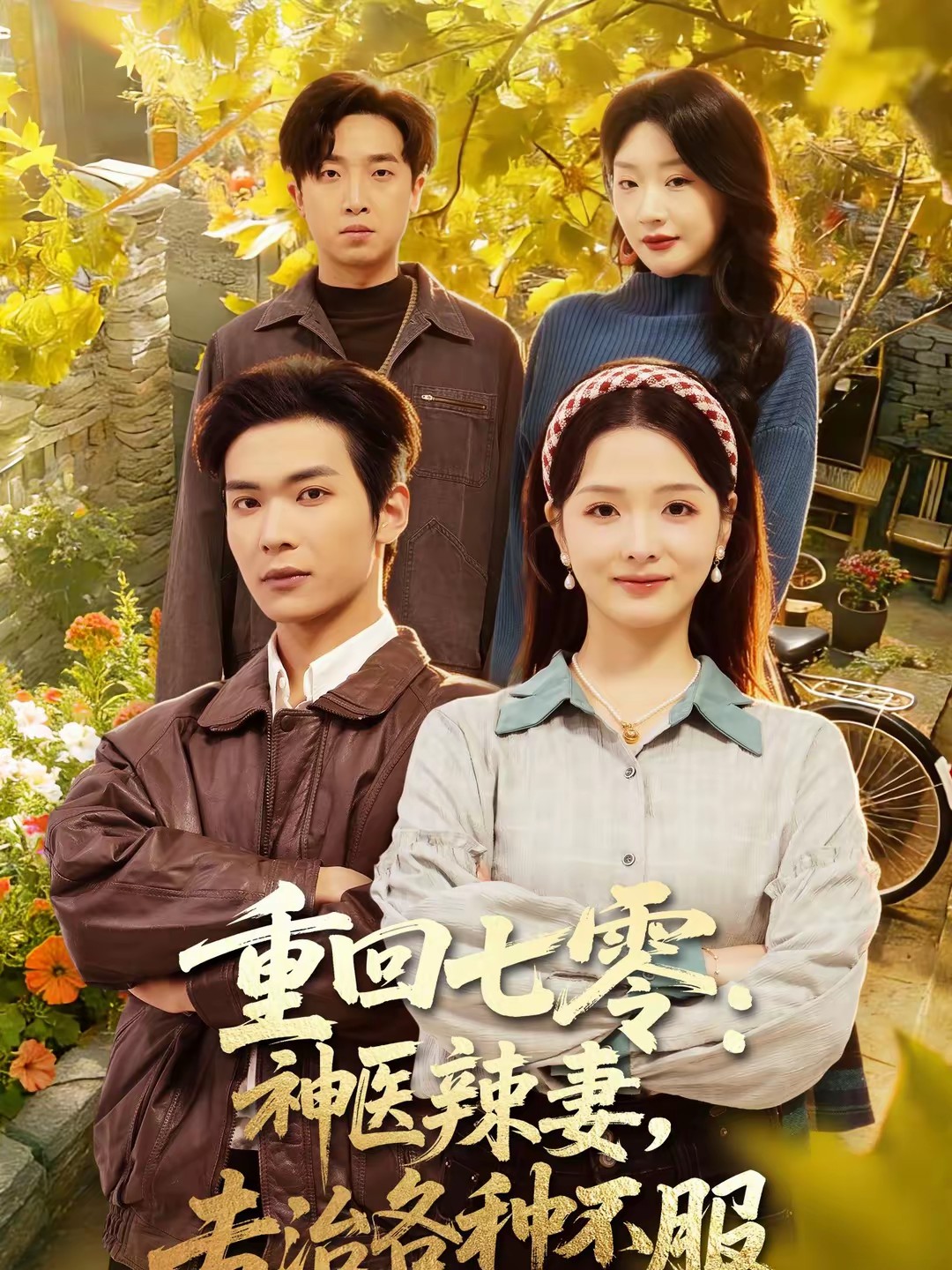 重回七零：神醫(yī)辣妻，專治各種不服(全集)