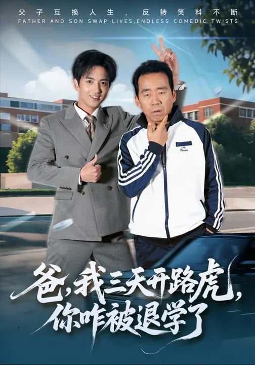 爸，我三天開路虎，你咋被退學了(全集)