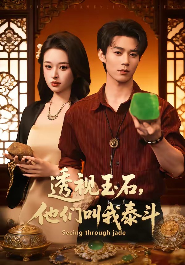 透視玉石，他們叫我泰斗(全集)