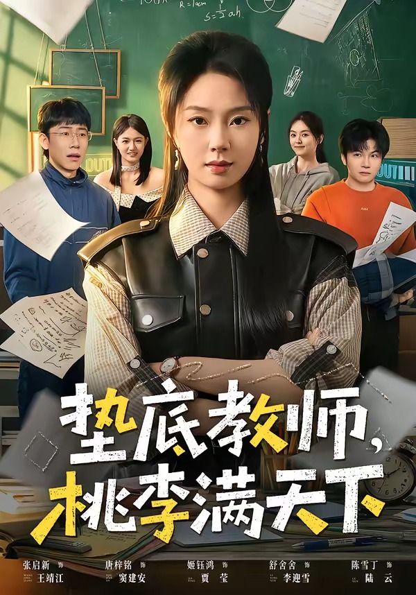 墊底教師，桃李滿天下(全集)