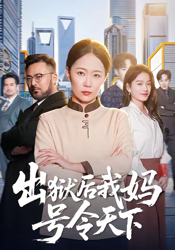 出獄后我媽號(hào)令天下(全集)