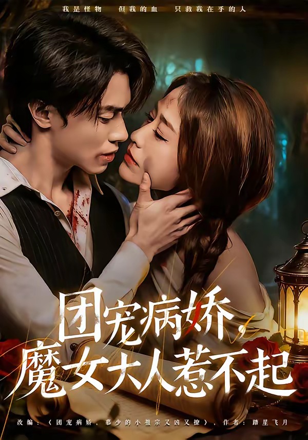 團寵病嬌，魔女大人惹不起(全集)