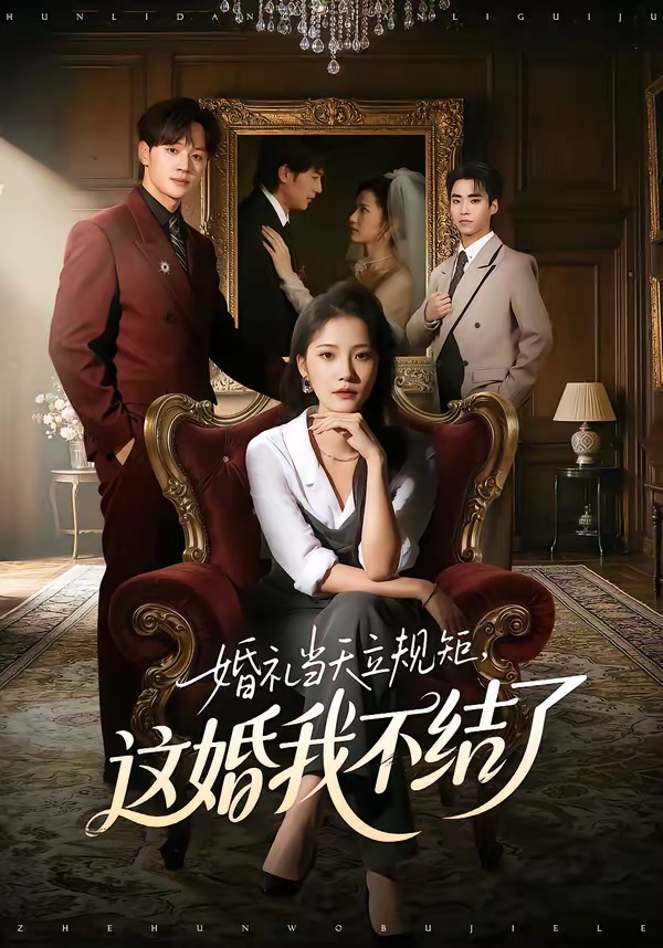 婚禮當天立規(guī)矩，這婚我不結(jié)了(全集)