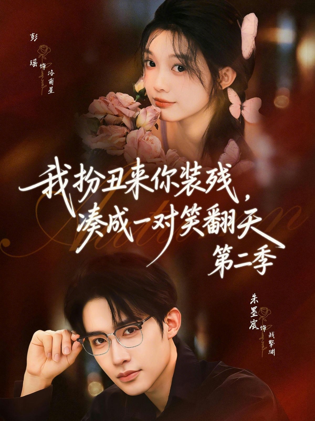 我扮丑來(lái)你裝殘，湊成一對(duì)笑翻天第二季(全集)