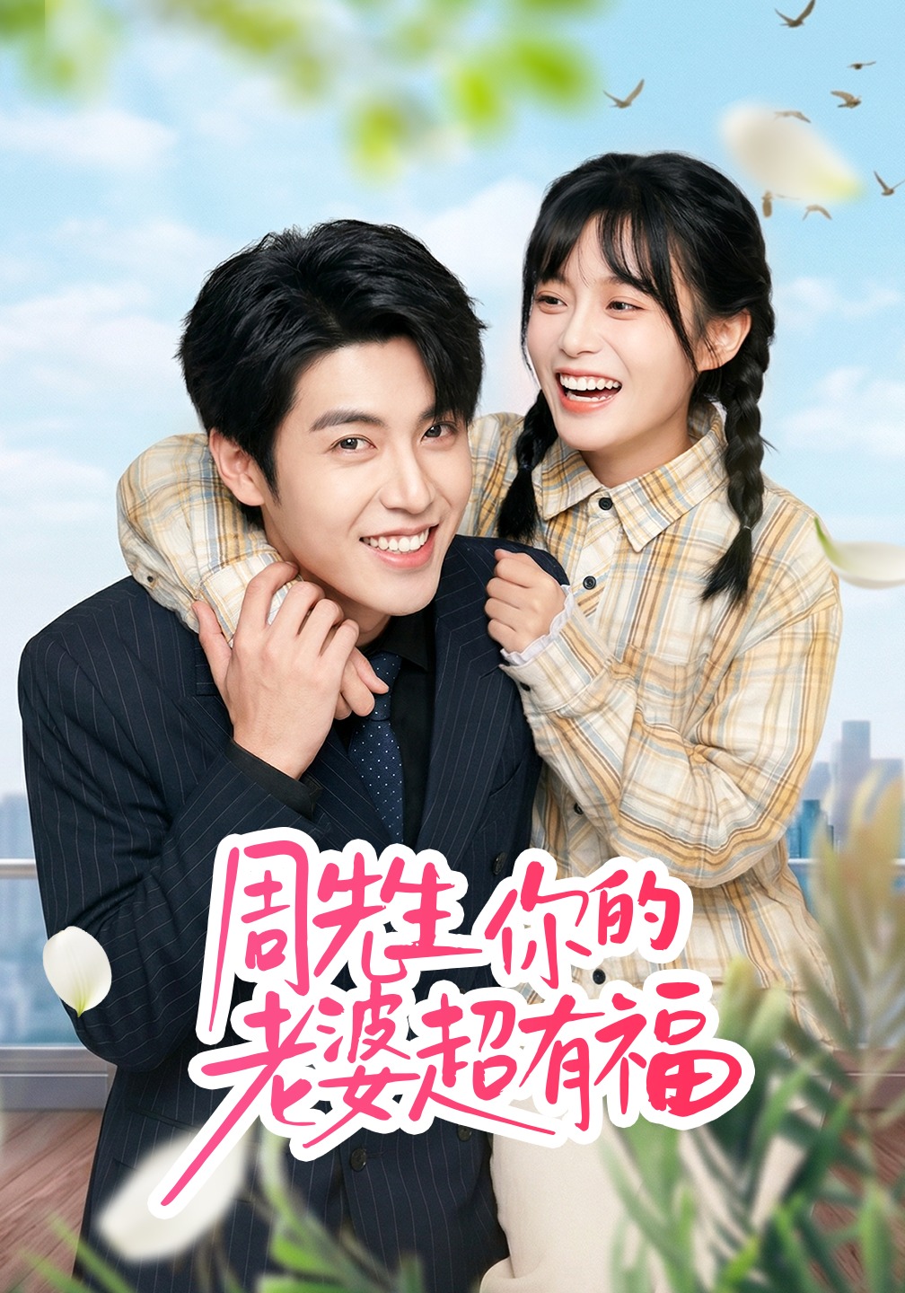 周先生，你的老婆超有福(全集)