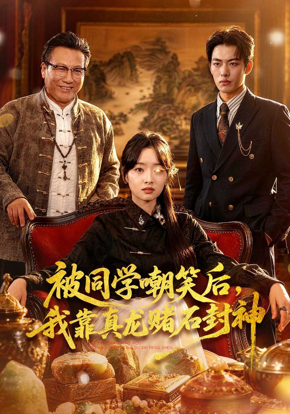 被同學(xué)嘲笑后，我靠真龍賭石封神(全集)