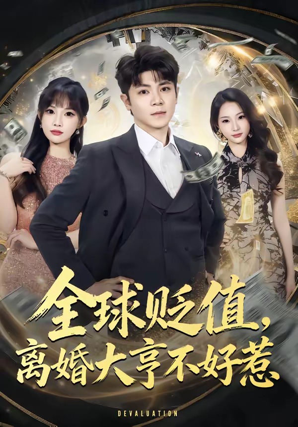 全球貶值，離婚大亨不好惹(全集)