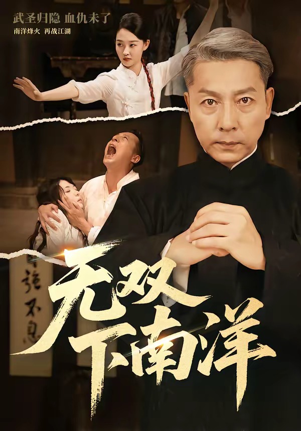 無(wú)雙下南洋(全集)