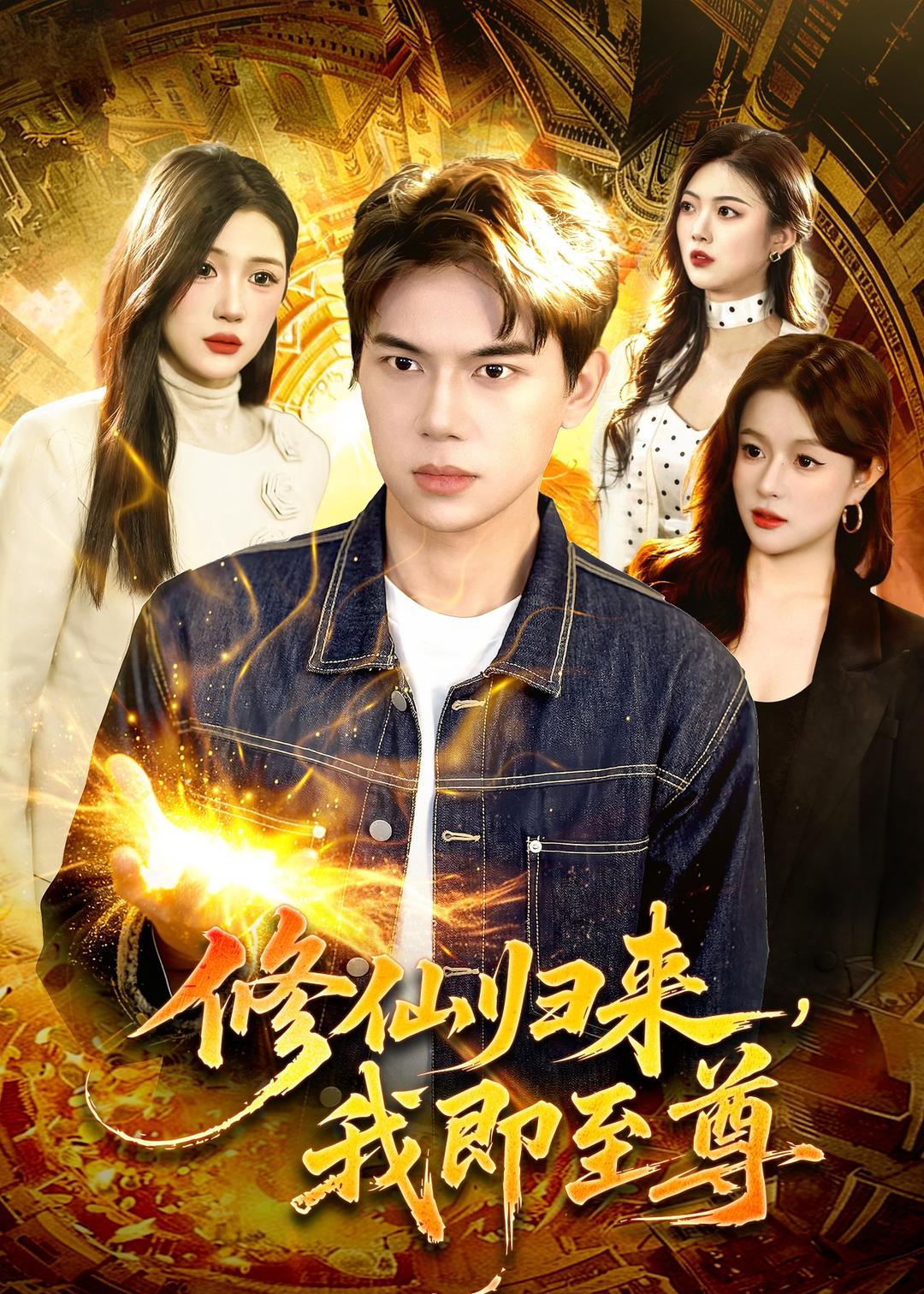 修仙歸來，我即至尊(全集)