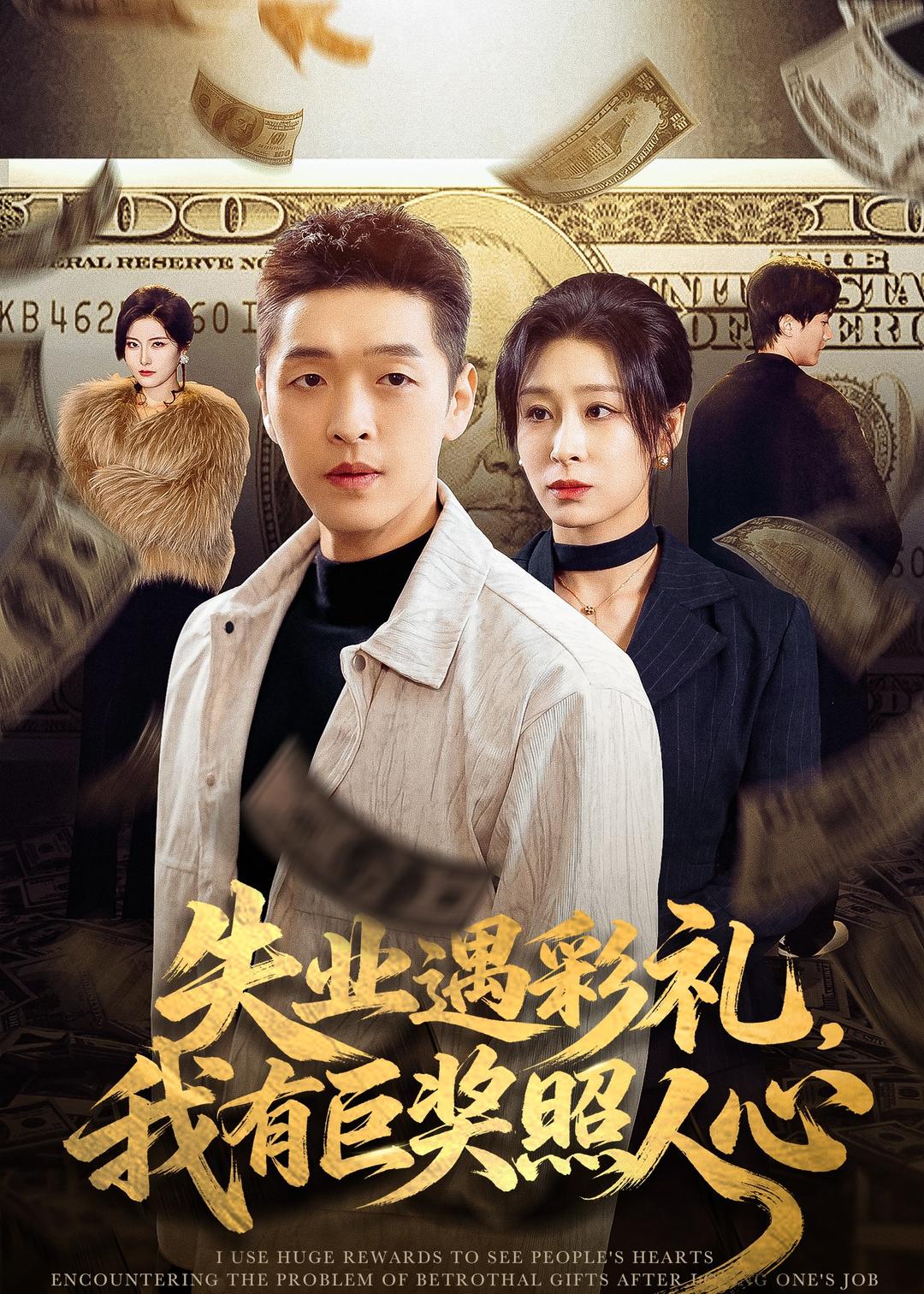 失業(yè)遇彩禮，我有巨獎?wù)杖诵?全集)