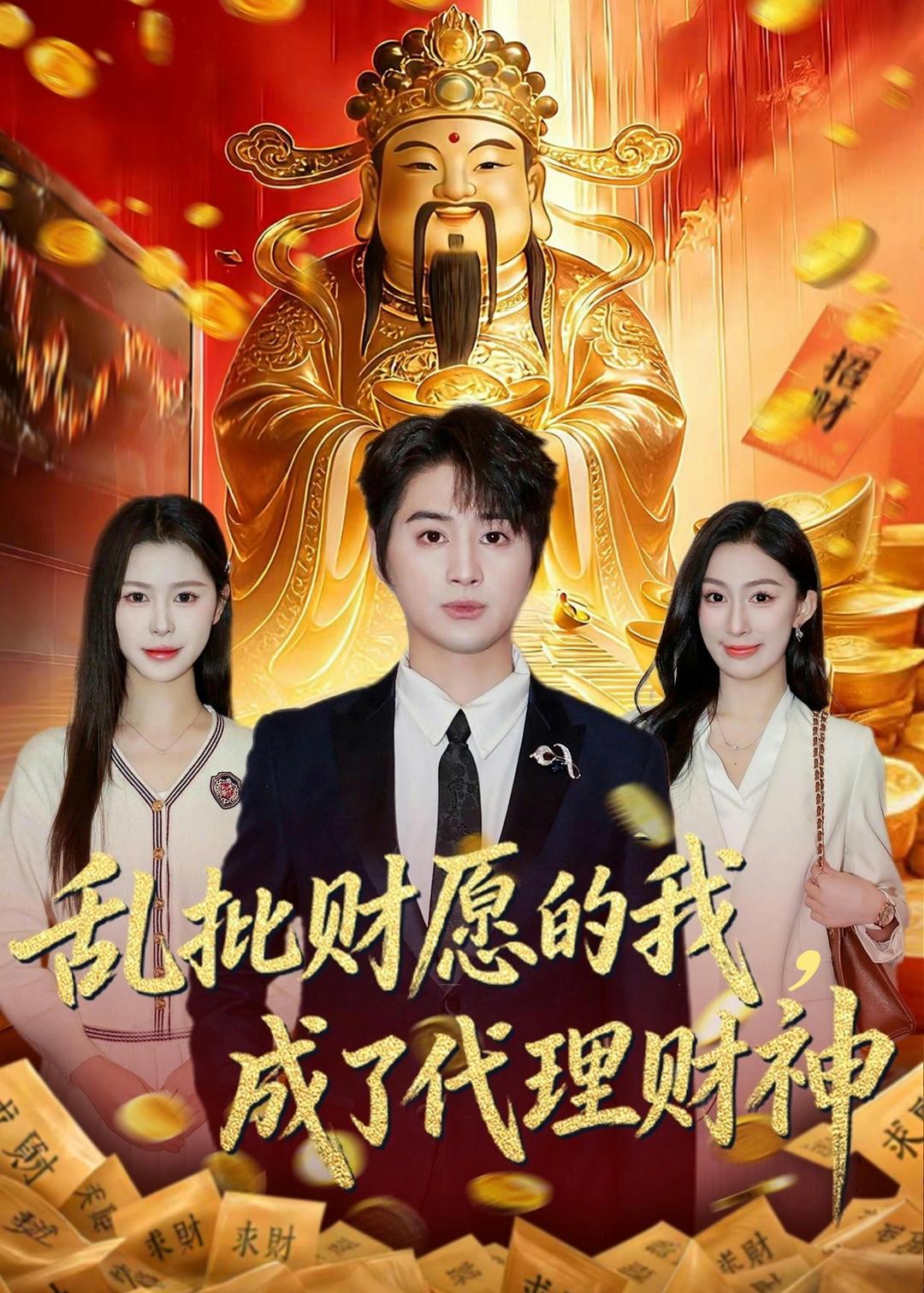 亂批財愿的我，成了代理財神(全集)
