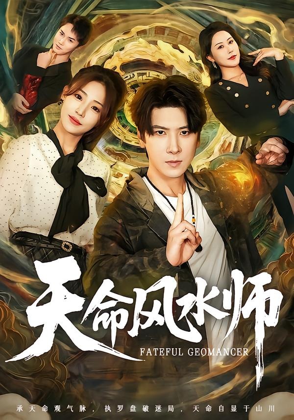 天命風(fēng)水師(全集)
