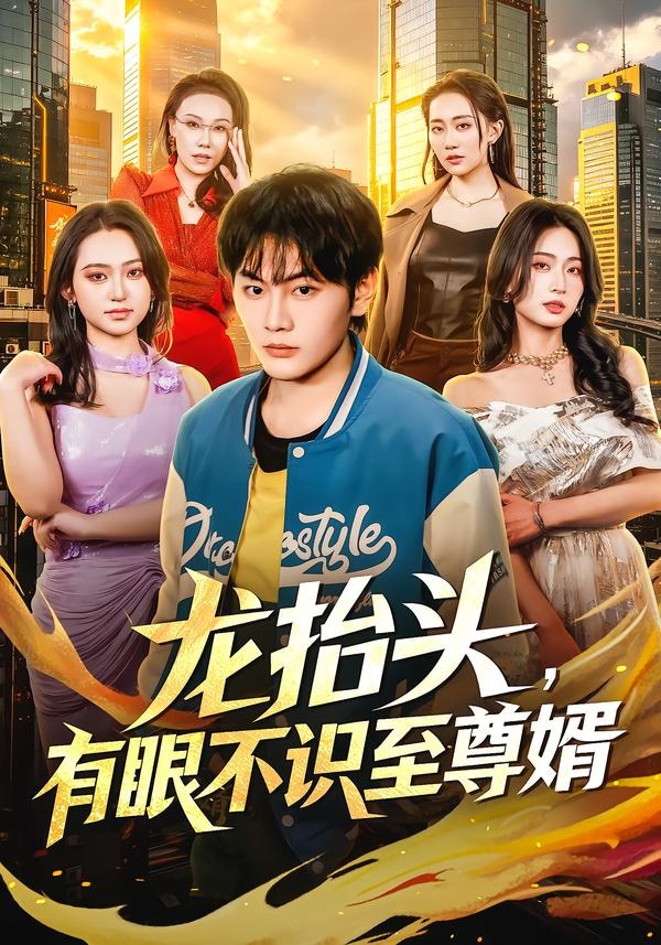 龍?zhí)ь^，有眼不識至尊婿(全集)