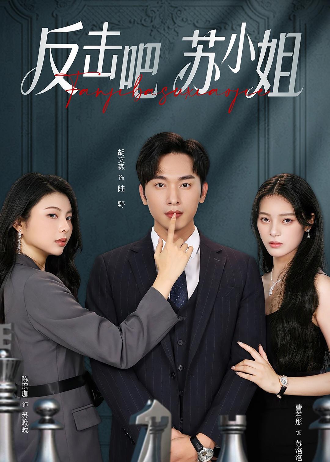 反擊吧！蘇小姐(全集)