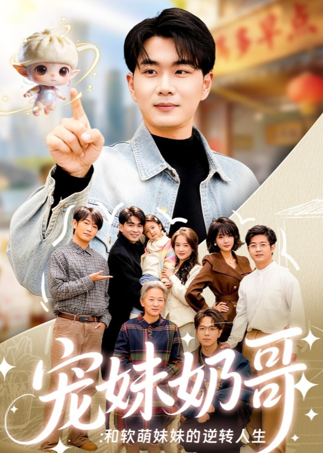 寵妹奶哥：和軟萌妹妹的逆轉(zhuǎn)人生(全集)