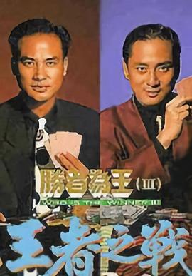 勝者為王3國(guó)語(yǔ)(全集)