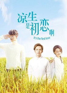 涼生，是初戀啊(全集)