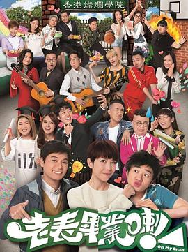 老表，畢業(yè)啦！粵語(全集)
