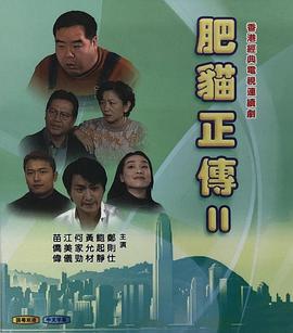 肥貓正傳第二部粵語(全集)