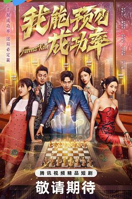 我能預(yù)見成功率(全集)