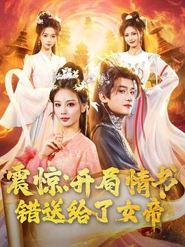 震驚：開局情書錯(cuò)送給了女帝(全集)