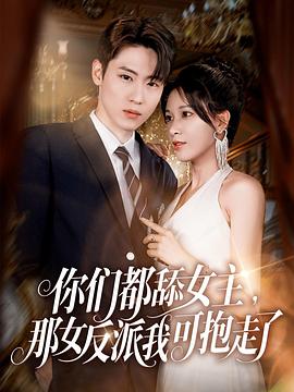 你們都舔女主，那女反派我可抱走了(全集)