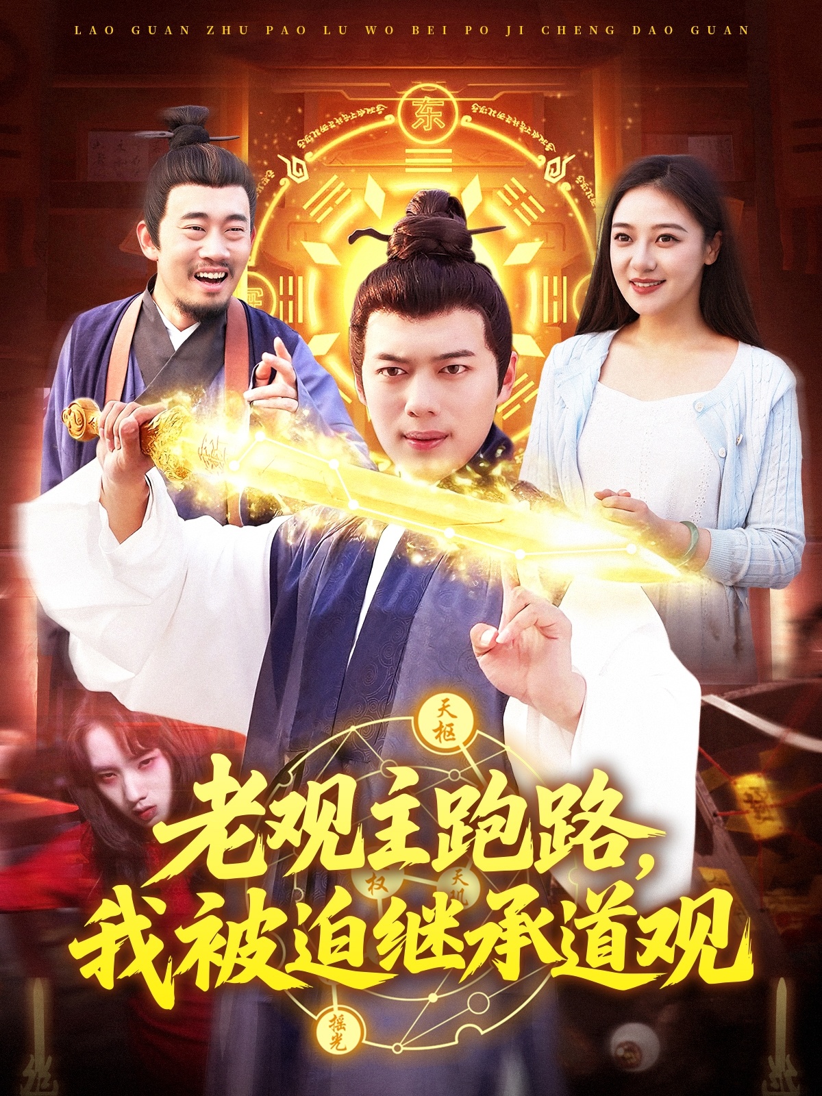老觀主跑路，我被迫繼承道觀(全集)