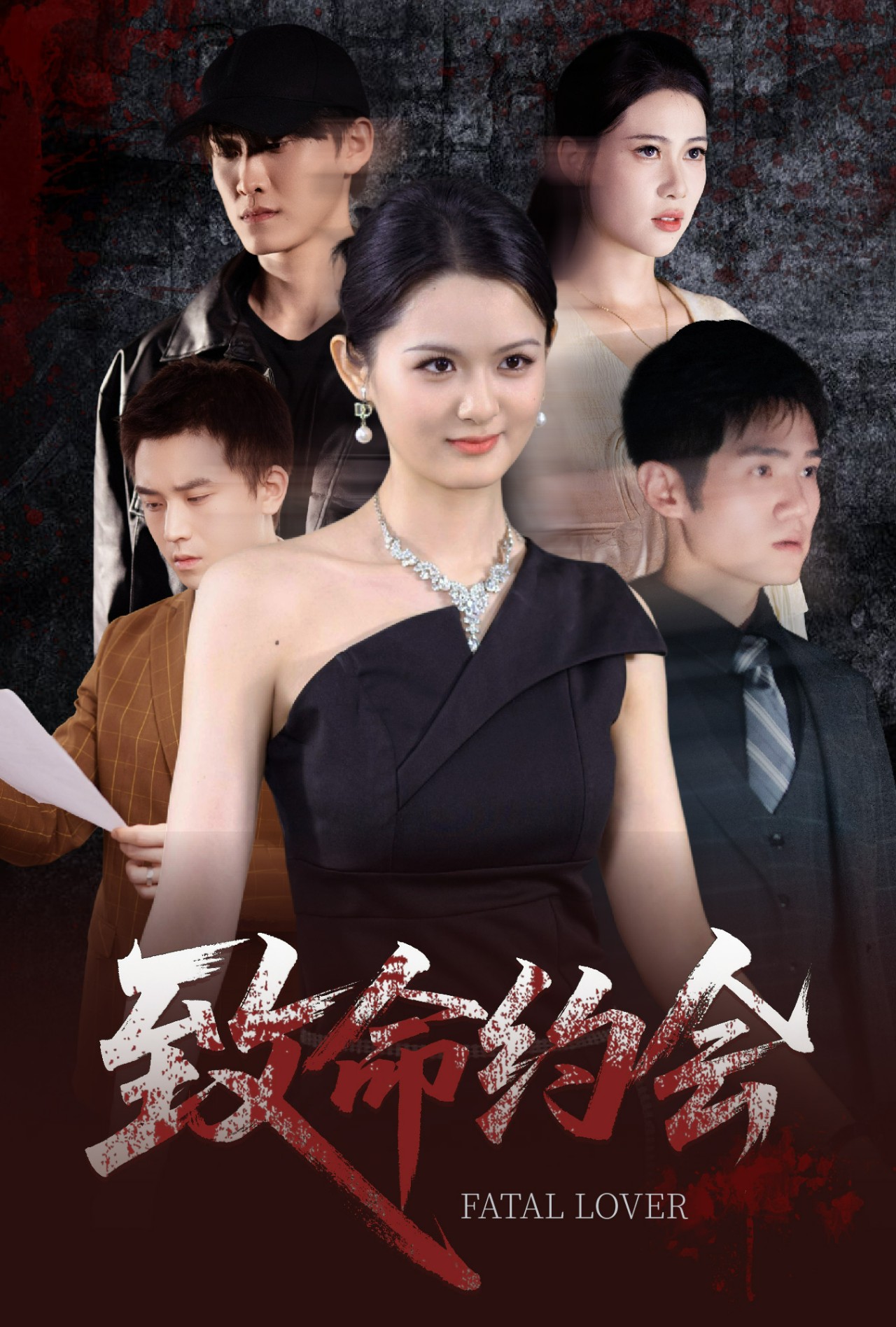 致命約會(huì)短劇(全集)